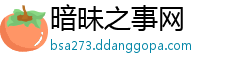暗昧之事网